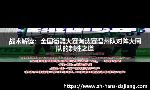 战术解读：全国街舞大赛淘汰赛温州队对阵大同队的制胜之道