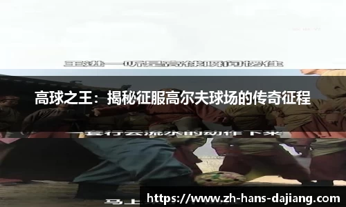 高球之王：揭秘征服高尔夫球场的传奇征程