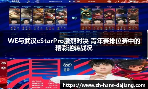 WE与武汉eStarPro激烈对决 青年赛排位赛中的精彩逆转战况