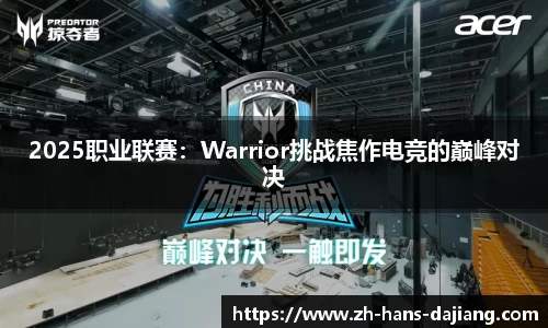 2025职业联赛：Warrior挑战焦作电竞的巅峰对决