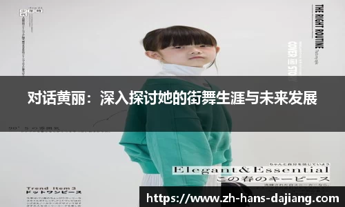 对话黄丽：深入探讨她的街舞生涯与未来发展