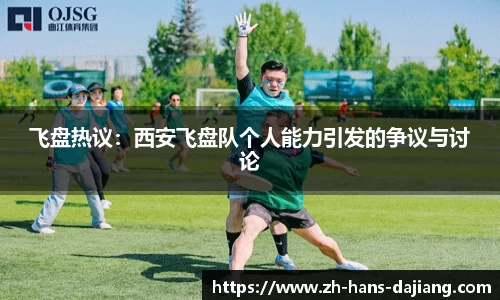 飞盘热议：西安飞盘队个人能力引发的争议与讨论