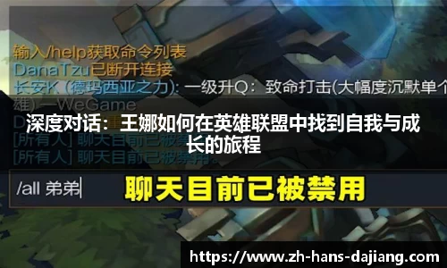 深度对话：王娜如何在英雄联盟中找到自我与成长的旅程