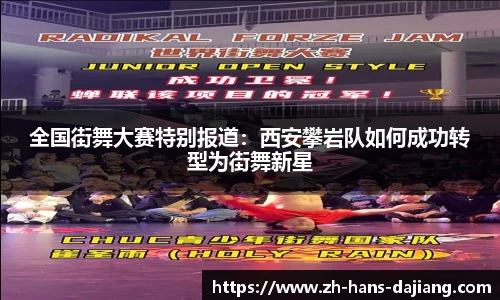 全国街舞大赛特别报道：西安攀岩队如何成功转型为街舞新星