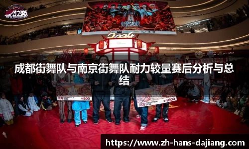 成都街舞队与南京街舞队耐力较量赛后分析与总结
