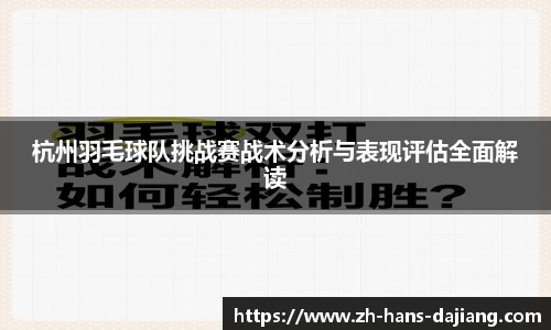 杭州羽毛球队挑战赛战术分析与表现评估全面解读