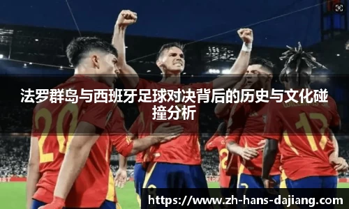 法罗群岛与西班牙足球对决背后的历史与文化碰撞分析