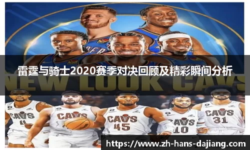 雷霆与骑士2020赛季对决回顾及精彩瞬间分析